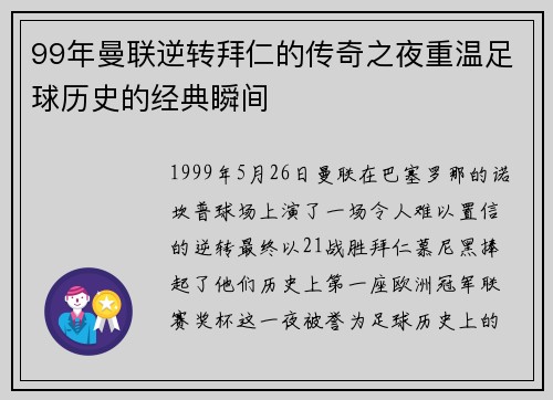 99年曼联逆转拜仁的传奇之夜重温足球历史的经典瞬间