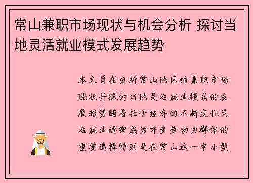 常山兼职市场现状与机会分析 探讨当地灵活就业模式发展趋势