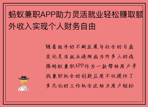 蚂蚁兼职APP助力灵活就业轻松赚取额外收入实现个人财务自由
