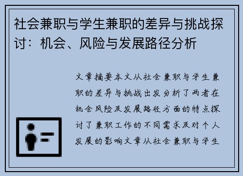 社会兼职与学生兼职的差异与挑战探讨：机会、风险与发展路径分析