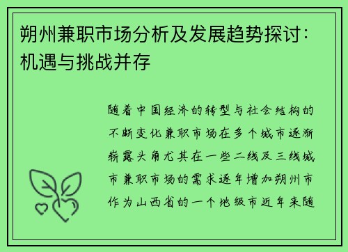 朔州兼职市场分析及发展趋势探讨：机遇与挑战并存