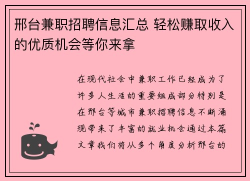 邢台兼职招聘信息汇总 轻松赚取收入的优质机会等你来拿