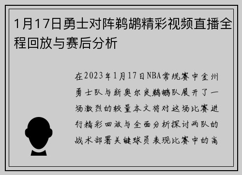 1月17日勇士对阵鹈鹕精彩视频直播全程回放与赛后分析