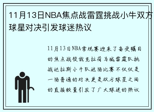 11月13日NBA焦点战雷霆挑战小牛双方球星对决引发球迷热议