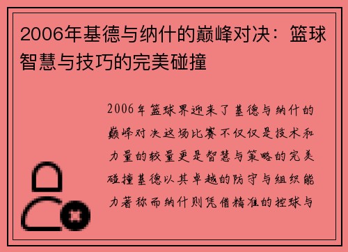 2006年基德与纳什的巅峰对决：篮球智慧与技巧的完美碰撞