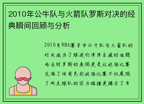 2010年公牛队与火箭队罗斯对决的经典瞬间回顾与分析