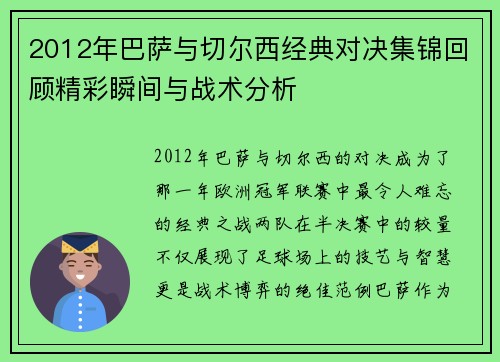 2012年巴萨与切尔西经典对决集锦回顾精彩瞬间与战术分析