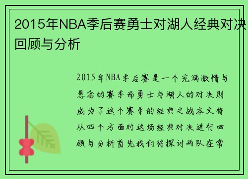 2015年NBA季后赛勇士对湖人经典对决回顾与分析
