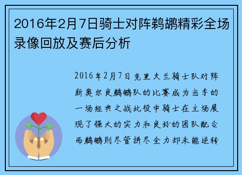 2016年2月7日骑士对阵鹈鹕精彩全场录像回放及赛后分析