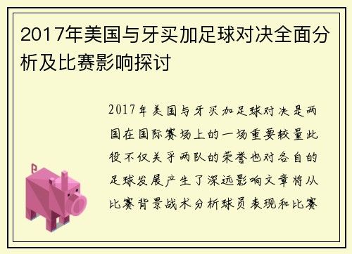 2017年美国与牙买加足球对决全面分析及比赛影响探讨