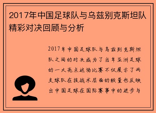 2017年中国足球队与乌兹别克斯坦队精彩对决回顾与分析