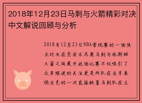 2018年12月23日马刺与火箭精彩对决中文解说回顾与分析