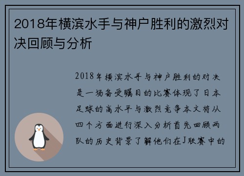 2018年横滨水手与神户胜利的激烈对决回顾与分析