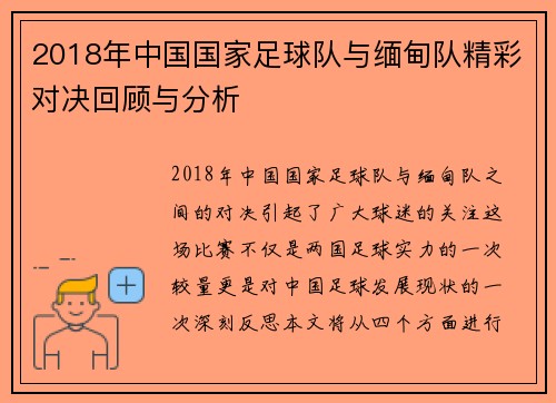 2018年中国国家足球队与缅甸队精彩对决回顾与分析