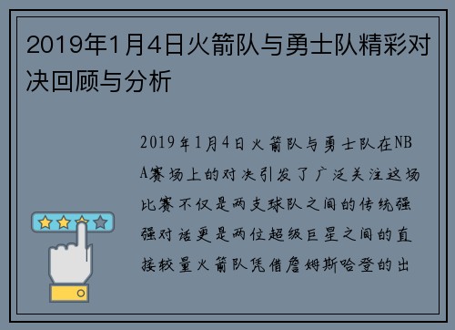2019年1月4日火箭队与勇士队精彩对决回顾与分析