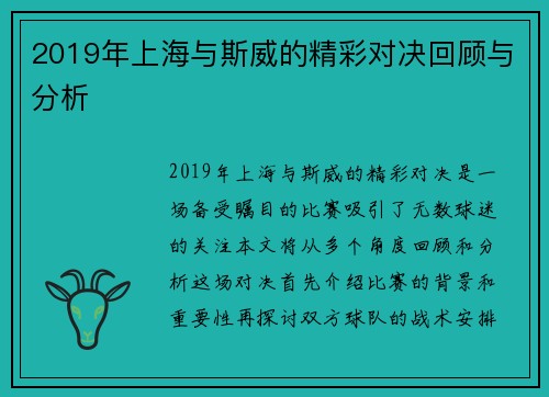 2019年上海与斯威的精彩对决回顾与分析