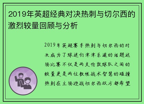 2019年英超经典对决热刺与切尔西的激烈较量回顾与分析