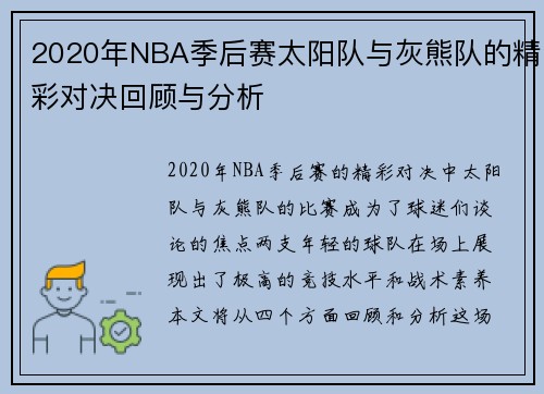 2020年NBA季后赛太阳队与灰熊队的精彩对决回顾与分析