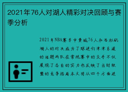 2021年76人对湖人精彩对决回顾与赛季分析