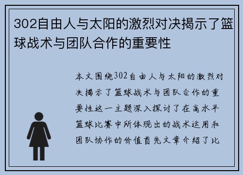 302自由人与太阳的激烈对决揭示了篮球战术与团队合作的重要性