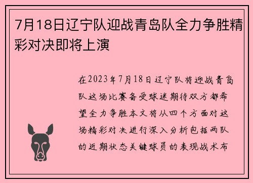 7月18日辽宁队迎战青岛队全力争胜精彩对决即将上演