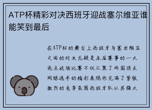 ATP杯精彩对决西班牙迎战塞尔维亚谁能笑到最后