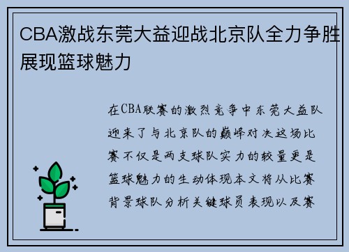CBA激战东莞大益迎战北京队全力争胜展现篮球魅力