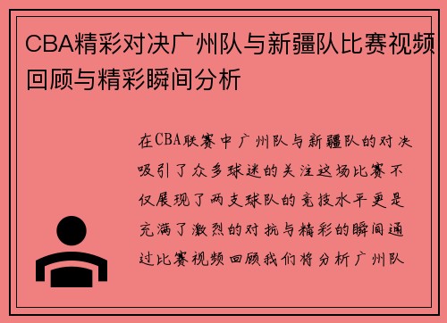 CBA精彩对决广州队与新疆队比赛视频回顾与精彩瞬间分析