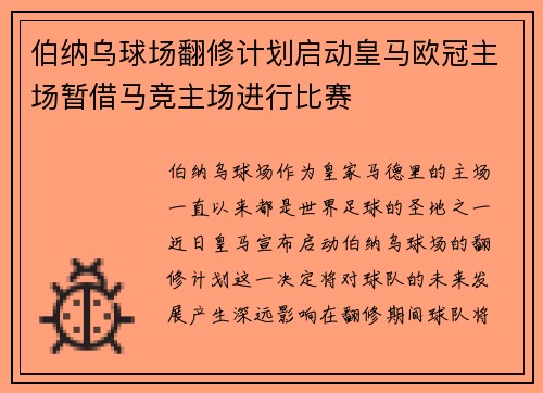 伯纳乌球场翻修计划启动皇马欧冠主场暂借马竞主场进行比赛