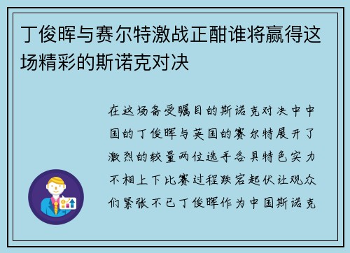 丁俊晖与赛尔特激战正酣谁将赢得这场精彩的斯诺克对决