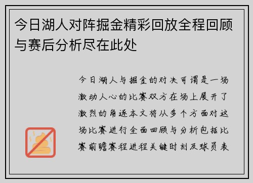 今日湖人对阵掘金精彩回放全程回顾与赛后分析尽在此处