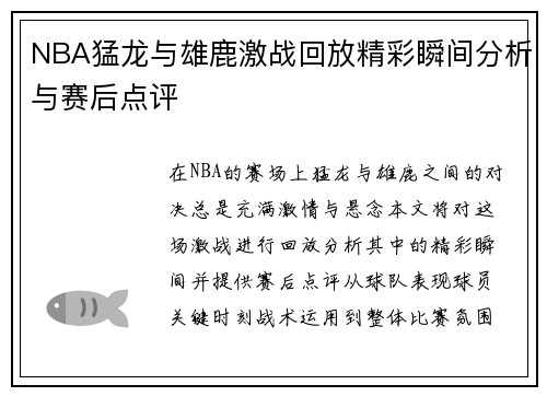 NBA猛龙与雄鹿激战回放精彩瞬间分析与赛后点评