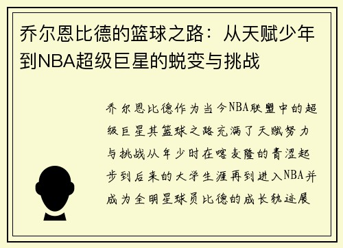 乔尔恩比德的篮球之路：从天赋少年到NBA超级巨星的蜕变与挑战