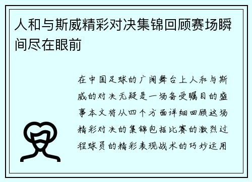 人和与斯威精彩对决集锦回顾赛场瞬间尽在眼前