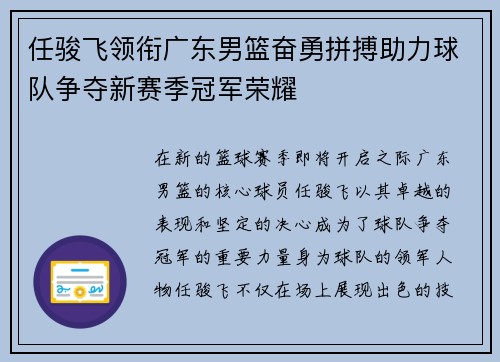 任骏飞领衔广东男篮奋勇拼搏助力球队争夺新赛季冠军荣耀
