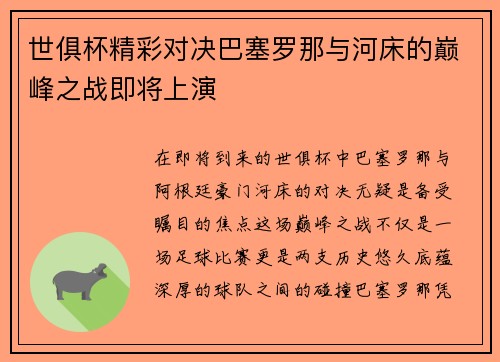 世俱杯精彩对决巴塞罗那与河床的巅峰之战即将上演