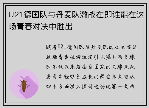 U21德国队与丹麦队激战在即谁能在这场青春对决中胜出