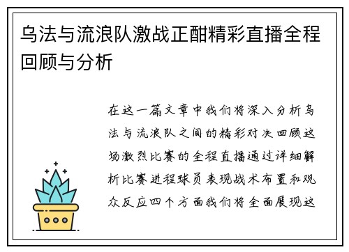 乌法与流浪队激战正酣精彩直播全程回顾与分析