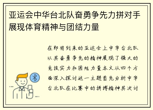亚运会中华台北队奋勇争先力拼对手展现体育精神与团结力量