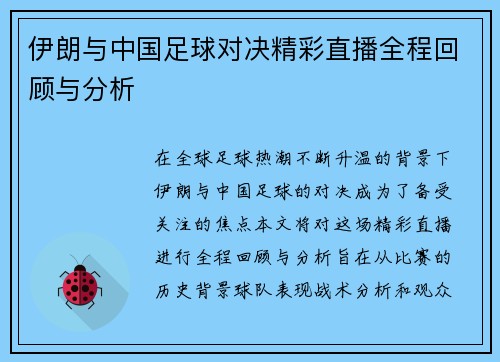 伊朗与中国足球对决精彩直播全程回顾与分析
