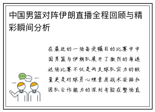 中国男篮对阵伊朗直播全程回顾与精彩瞬间分析