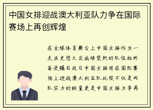 中国女排迎战澳大利亚队力争在国际赛场上再创辉煌