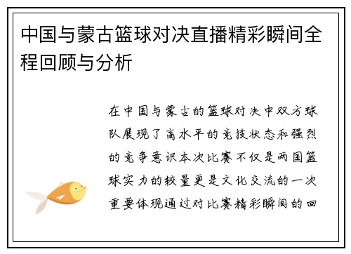 中国与蒙古篮球对决直播精彩瞬间全程回顾与分析