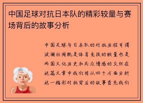 中国足球对抗日本队的精彩较量与赛场背后的故事分析