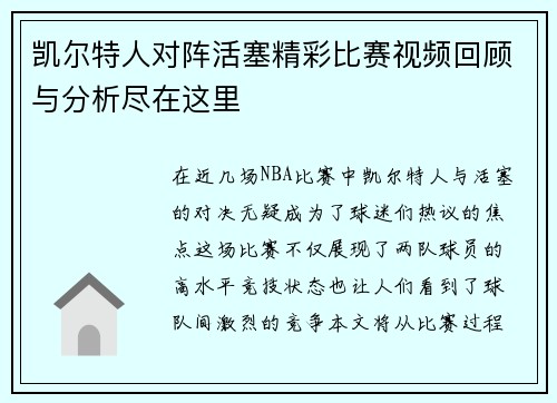 凯尔特人对阵活塞精彩比赛视频回顾与分析尽在这里