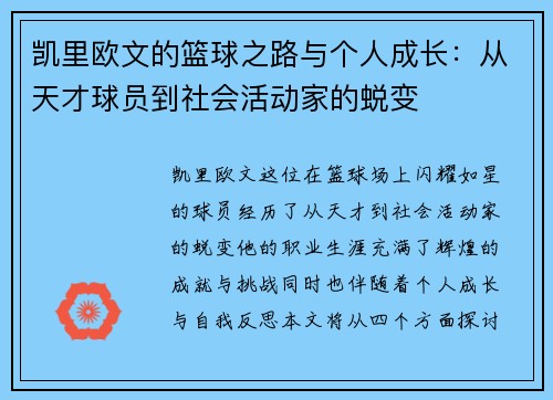 凯里欧文的篮球之路与个人成长：从天才球员到社会活动家的蜕变