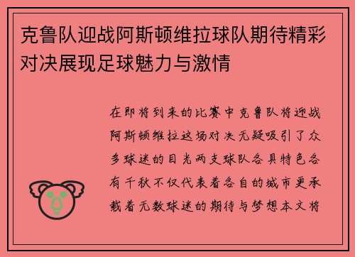 克鲁队迎战阿斯顿维拉球队期待精彩对决展现足球魅力与激情