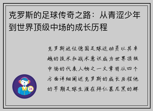 克罗斯的足球传奇之路：从青涩少年到世界顶级中场的成长历程