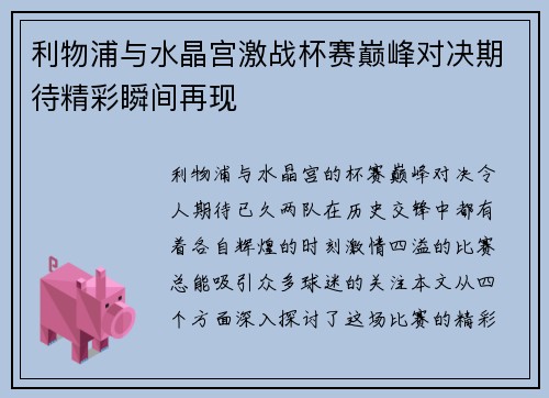 利物浦与水晶宫激战杯赛巅峰对决期待精彩瞬间再现