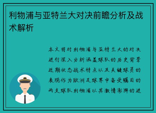 利物浦与亚特兰大对决前瞻分析及战术解析